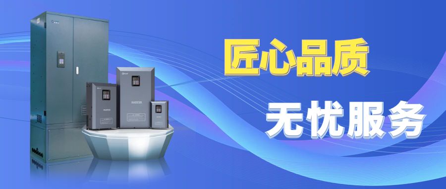 匠心品質(zhì)，無(wú)憂(yōu)服務(wù) | 奧卓科技解鎖變頻器 ...